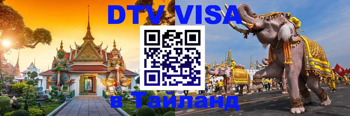 Оформить DTV визу в Тайланд 