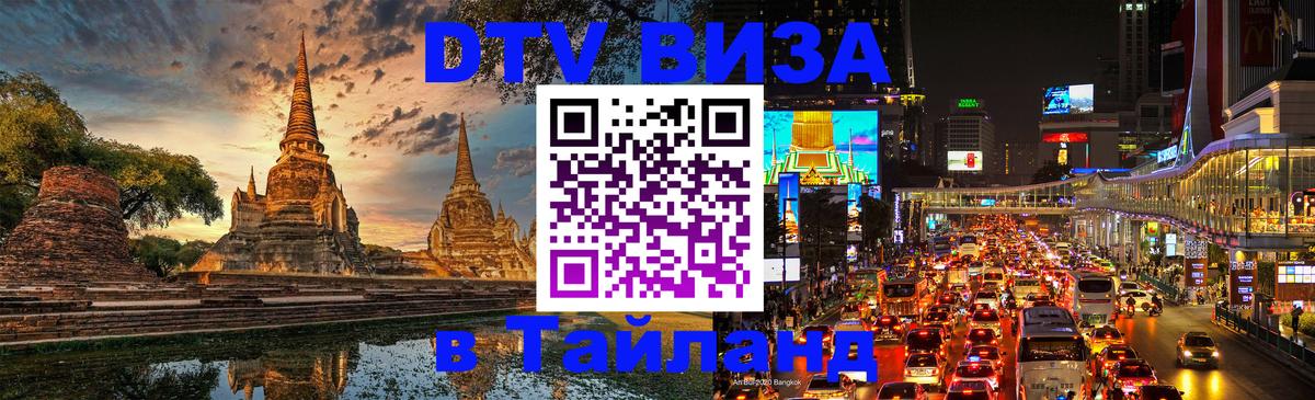 Сколько стоит виза DTV в Тайланд 